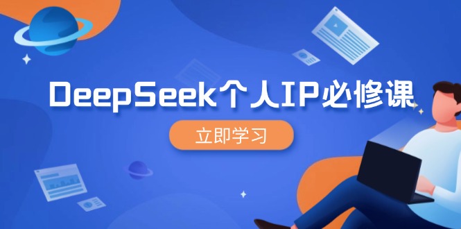 （14458期）DeepSeek本人IP必修课程，打造出IP、裂变式粉丝们，轻轻松松变大营销推广能翻千倍-番茄副业网