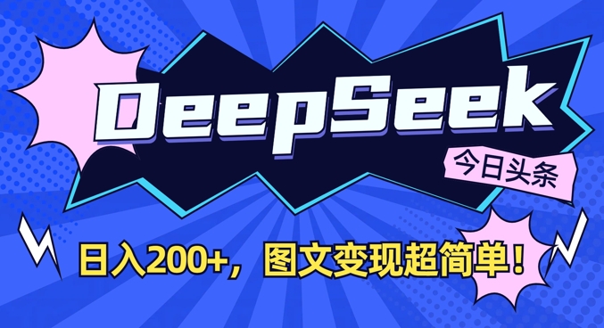 DeepSeek做今日头条图文，每天收益2张，图文变现超简单-中创网_专注互联网创业,项目资源整合
