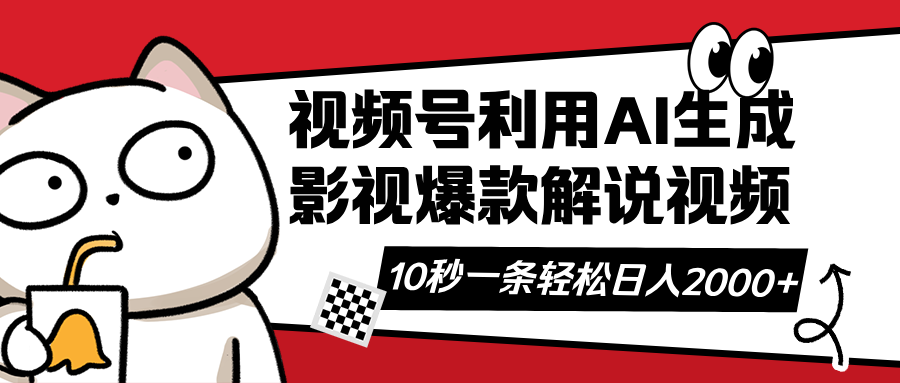 （14155期）微信视频号AI解说视频，运用AI手机软件形成原创设计爆品电影解说短视频，10秒左右一条，…-中创网_专注互联网创业,项目资源整合