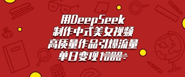 用DeepSeek制做新中式美女丝袜，高品质著作引爆流量，单日转现好几张-中创网_专注互联网创业,项目资源整合