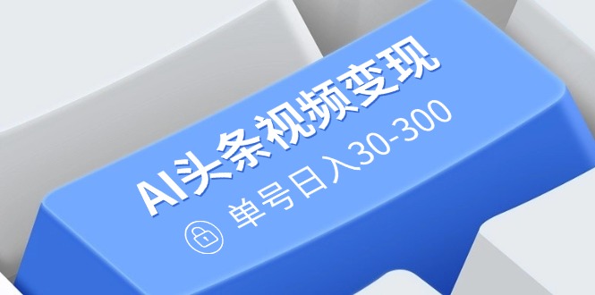 （14375期）AI今日头条视频变现：AI原创设计运送游戏玩法，不用视频剪辑，多平台分发，运单号日入30-300-中创网_专注互联网创业,项目资源整合