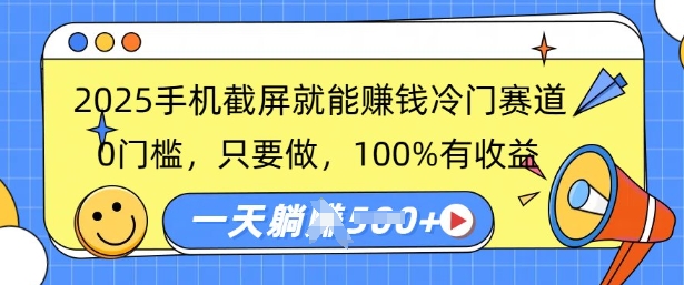 2025手机截图就能赚钱小众跑道，0门坎，只要做，100%有收入，一天盈利好几张-中创网_专注互联网创业,项目资源整合