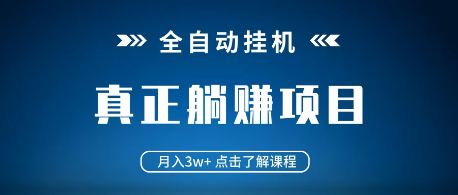 全自动挂机项目 月入3w+ 真正躺平项目 不吃电脑配置 当天见收益-中创网_专注互联网创业,项目资源整合