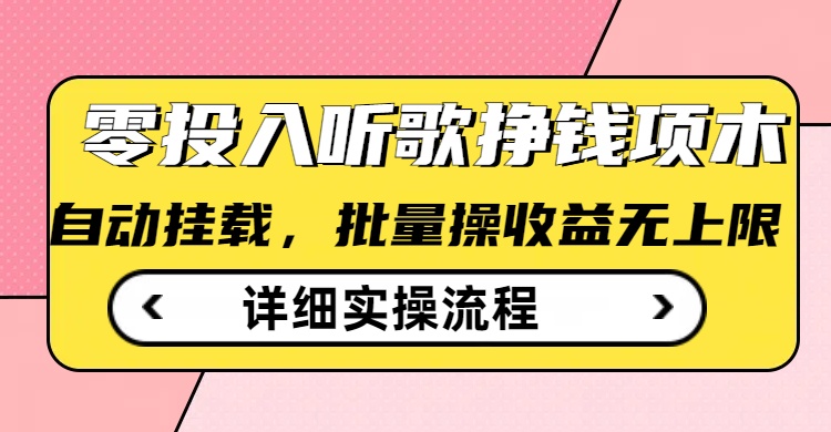 听音乐赚钱撸羊毛小程序，全自动批量处理，零门槛不需要任何资金投入-中创网_专注互联网创业,项目资源整合