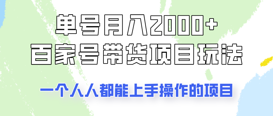 运单号单月2000 的百度百家卖货游戏玩法，一个人人能做的项目！-中创网_专注互联网创业,项目资源整合