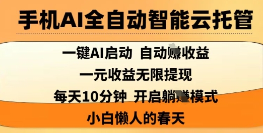手机上AI自动式智能化云托管，一键AI运行，AI全自动撸盈利，适用1元无尽反映，每日10min，新手懒人的春季【揭密】-中创网_专注互联网创业,项目资源整合