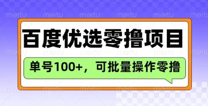 百度搜索甄选推荐官游戏玩法，运单号日盈利3张，长期性可做的零撸新项目-中创网_专注互联网创业,项目资源整合