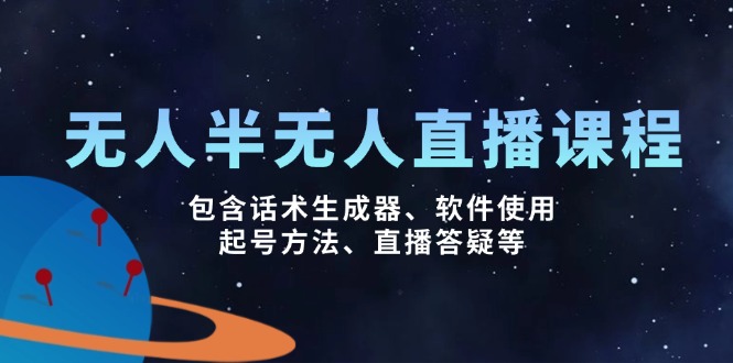 （14381期）没有人&半无人直播课，包括销售话术制作器、软件应用、养号方式、直播间答疑解惑等-中创网_专注互联网创业,项目资源整合