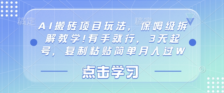 AI搬砖项目玩法，保姆级拆解教学!有手就行，3天起号，复制粘贴简单月入过W-中创网_专注互联网创业,项目资源整合