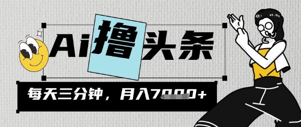 AI撸今日头条，三天必养号，当日出文，隔日见盈利，三分钟一条，没脑子拷贝月收7k-中创网_专注互联网创业,项目资源整合