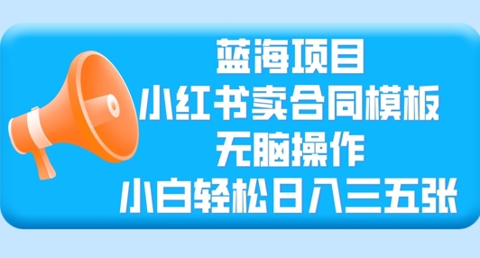 蓝海项目，小红书的卖合同范本，没脑子实际操作，新手轻轻松松日入三张-中创网_专注互联网创业,项目资源整合