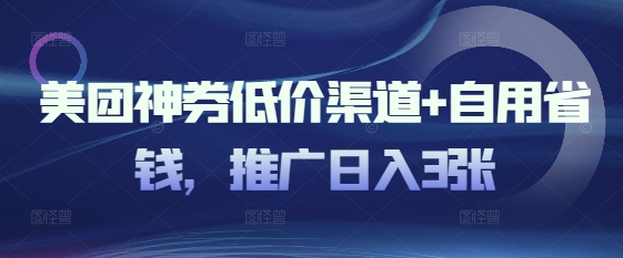 美团外卖神券廉价方式 自用省钱，营销推广日入3张-番茄副业网