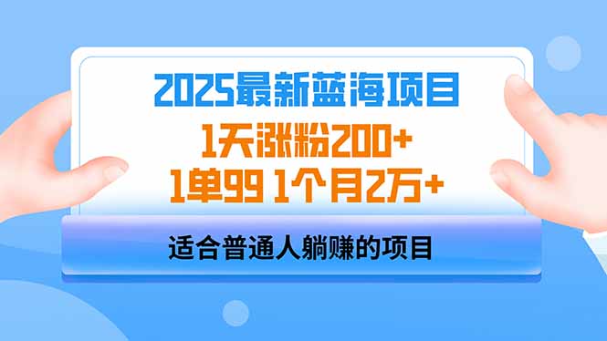 （14573期）2025蓝海项目 1天增粉200  1单99 1个月2万-中创网_专注互联网创业,项目资源整合