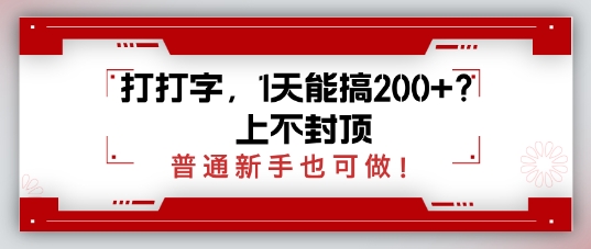 打打字，1天会搞2张 ？无限张力，一般初学者也可以做-中创网_专注互联网创业,项目资源整合