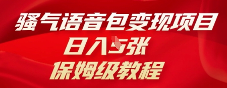 骚气语音包变现项目，日入5张，保姆级教程-中创网_专注互联网创业,项目资源整合
