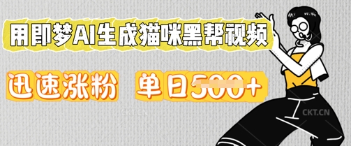 用即梦AI生成猫咪黑帮视频，迅速涨粉，单日5张-中创网_专注互联网创业,项目资源整合