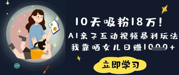 10天增粉18W！AI亲子活动短视频爆利游戏玩法，卧槽晒闺女日入多张-中创网_专注互联网创业,项目资源整合