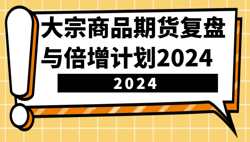 大宗商品期货复盘总结与倍增计划：鉴别市场前景、优化交易对策，提高营运能力！（升级）-中创网_专注互联网创业,项目资源整合