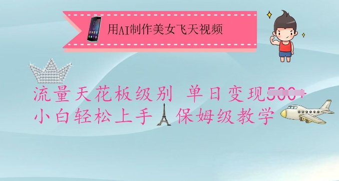 用AI制做漂亮美女飞天视频，总流量吊顶天花板等级，单日转现5张 新手快速上手，家庭保姆级课堂教学-番茄副业网