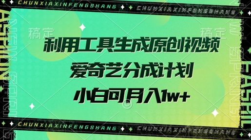 运用专用工具形成原创短视频，爱奇艺视频分为方案，小白可月入了w-中创网_专注互联网创业,项目资源整合