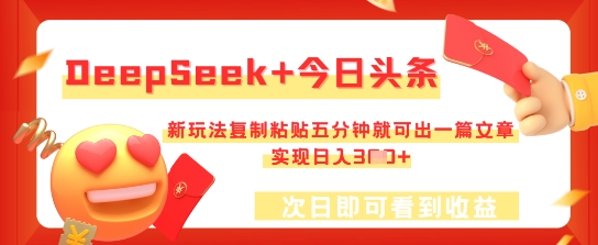 DeepSeek+今日头条，新玩法复制粘贴五分钟就可出一篇文章，实现日入3张-中创网_专注互联网创业,项目资源整合