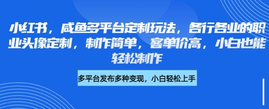小红书的闲鱼全平台订制游戏玩法，各行业的职业类型头像定制，制作简单，客单量高，新手都可以轻松制做-中创网_专注互联网创业,项目资源整合