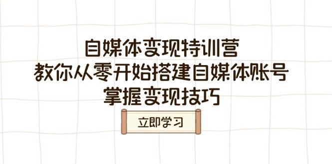 自媒体变现夏令营，教大家从零开始构建自媒体号，把握转现方法-中创网_专注互联网创业,项目资源整合