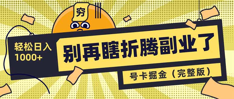 （14568期）不要再瞎搞第二职业了！号卡同创分销商，让你可以日入1000 （完整篇）-中创网_专注互联网创业,项目资源整合