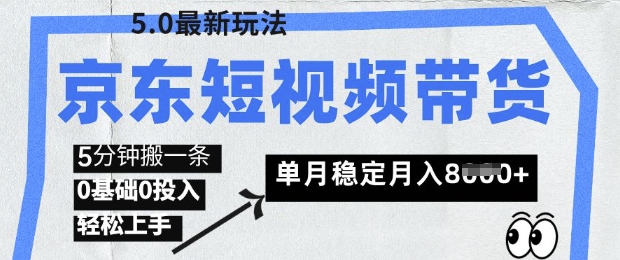 京东商城短视频卖货5.0，靠搬运视频，赚取提成，0前提0资金投入，5分钟左右一条，单月轻轻松松平稳月入8k-中创网_专注互联网创业,项目资源整合