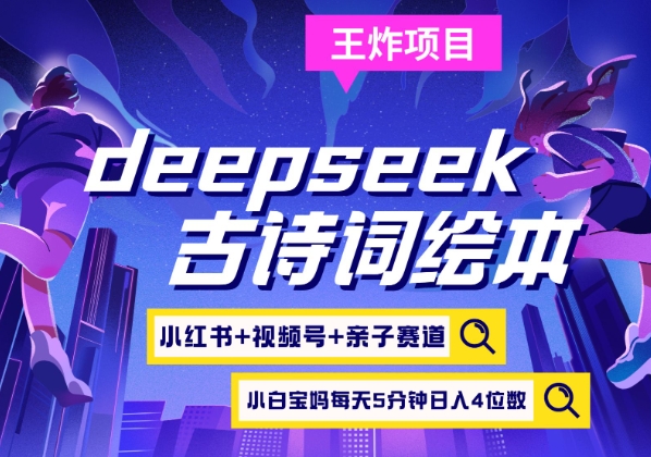 deepseek 小红书视频号 古诗文儿童绘本，亲子互动跑道，高档宝妈粉，养号快每天五分钟，日入四位数-中创网_专注互联网创业,项目资源整合