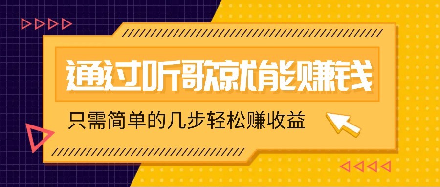 听音乐还能赚钱，零门槛规定，只需简单的两步，就能轻轻松松挣个几十上百。-中创网_专注互联网创业,项目资源整合