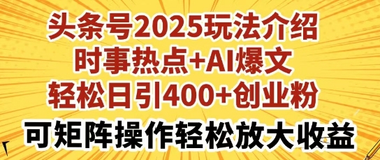 今日头条号2025玩法攻略，社会热点 AI热文，轻轻松松日引400 自主创业粉，可引流矩阵实际操作轻轻松松变大盈利-中创网_专注互联网创业,项目资源整合