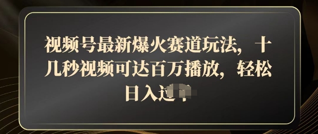 微信视频号全新爆红跑道游戏玩法，十几秒短视频可以达到上百万播放视频，融合卖货轻轻松松，日入多张-中创网_专注互联网创业,项目资源整合