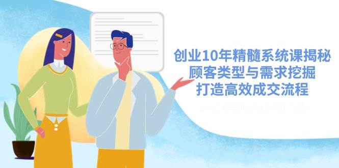 自主创业10年精粹系统软件课揭密，顾客类型与需求挖掘，打造高效交易量步骤-中创网_专注互联网创业,项目资源整合