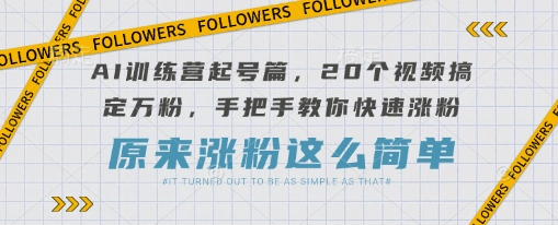 AI夏令营养号篇，20段视频解决万粉，教你如何快速吸粉-中创网_专注互联网创业,项目资源整合