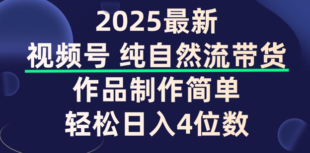 微信视频号纯自然流卖货，著作制作简单，轻轻松松日入4个数，家庭保姆级实例教程-中创网_专注互联网创业,项目资源整合