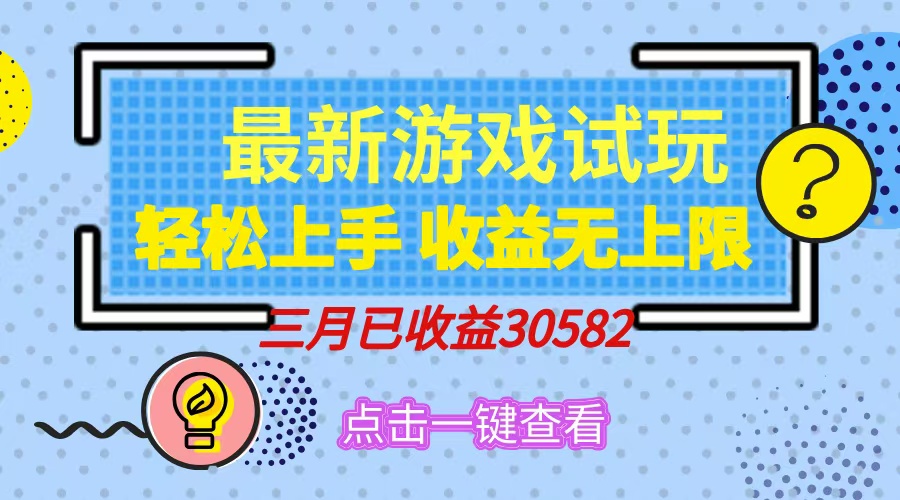 （14529期）轻轻松松日入500 ，小游戏试玩，快速上手，盈利无限制，完成睡后盈利！-中创网_专注互联网创业,项目资源整合