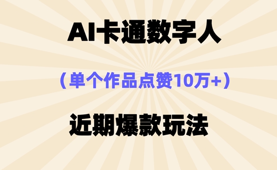 AI卡通数字⼈，近期爆款玩法，新⼿⼩⽩也可轻松操作-中创网_专注互联网创业,项目资源整合