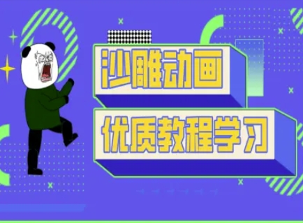 沙雕动画课堂教学-抖音小视频熊猫人制作教程-中创网_专注互联网创业,项目资源整合