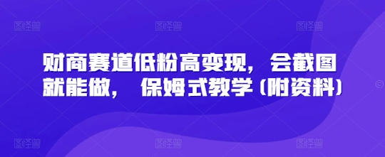 财商教育跑道低筋粉高转现，会截屏就可以做， 跟踪服务课堂教学(附材料)-中创网_专注互联网创业,项目资源整合