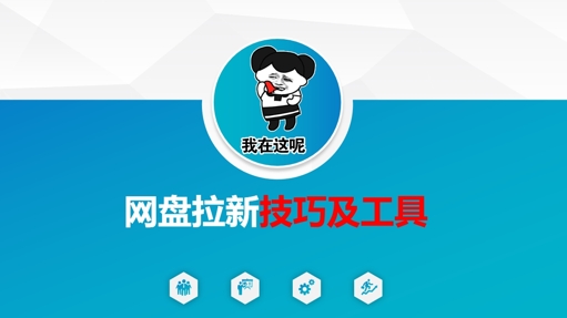 做百度云盘引流技巧及专用工具，做百度云盘引流真真正正的关键-中创网_专注互联网创业,项目资源整合