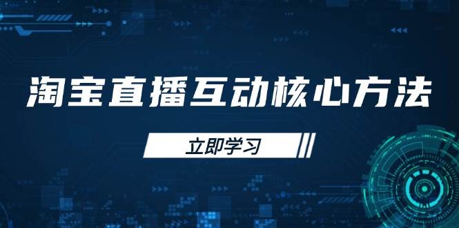 淘宝直播互动核心方法，新手入门指南、直播能力提升，新手主播快速突围-中创网_专注互联网创业,项目资源整合
