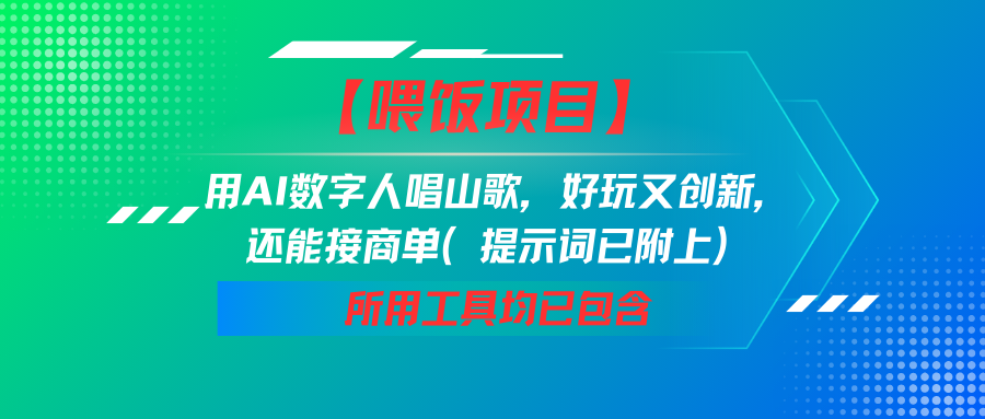 【喂饭项目】用AI数字人唱山歌，好玩又创新，还能接商单（提示词已附上）-中创网_专注互联网创业,项目资源整合