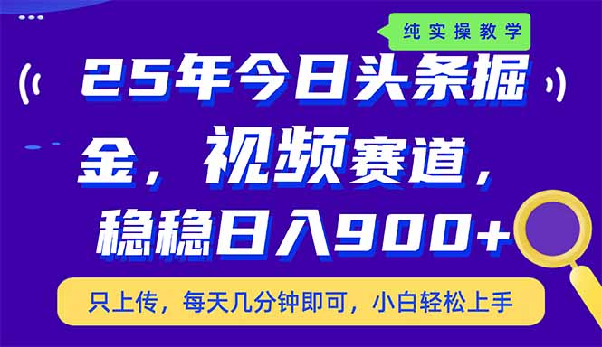（14581期）25年今日今日头条掘金队新视频跑道游戏玩法，妥妥日入900 ，副业兼职的不二之选-中创网_专注互联网创业,项目资源整合
