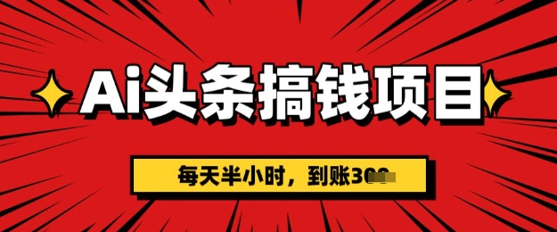 AI今日头条弄钱新项目，每天一小时(附详尽实际操作)一天平稳3张-中创网_专注互联网创业,项目资源整合