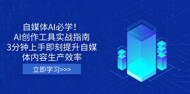 （14156期）自媒体平台AI必会！AI创作平台实战演练手册，3min入门立刻提高自媒体内容生产率-中创网_专注互联网创业,项目资源整合