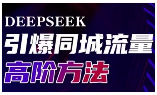 Deepseek点爆同城引流高级游戏玩法，助推线下门店实现快速转换和传播-中创网_专注互联网创业,项目资源整合