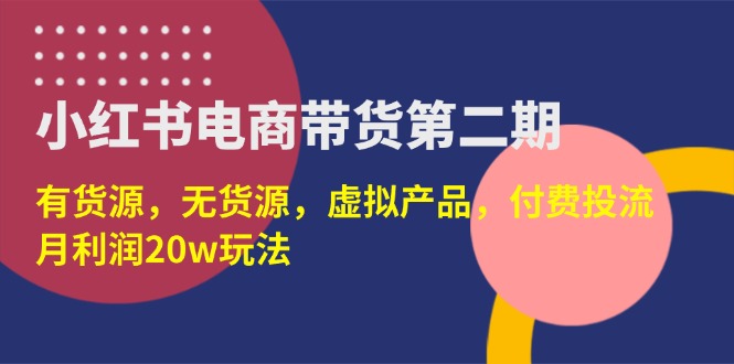 （14186期）小红书电商卖货第二期，有一手货源，无货源电商，虚拟商品，付钱投流，月盈利20w-中创网_专注互联网创业,项目资源整合