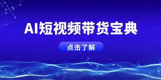 AI短视频卖货秘笈，智能化形成销售话术，矩阵账号运营策略全面解析！-中创网_专注互联网创业,项目资源整合