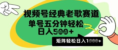 微信视频号怀旧歌曲跑道，运用微信视频号分为方案盈利拿奖拿到手软，AI纯原创设计没脑子运送每日5min，日入好几张-中创网_专注互联网创业,项目资源整合